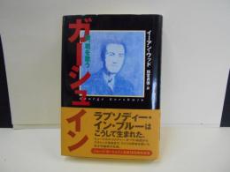 ガーシュイン　我、君を歌う