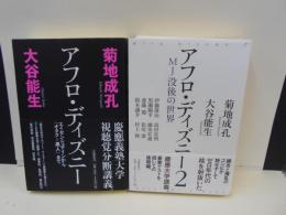 アフロ・ディズニー　１．エイゼンシュテインから・・・　２．MJ没後の世界　の2冊