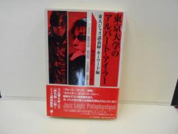 東京大学のアルバート・アイラー　東大ジャズ講義録・キーワード編