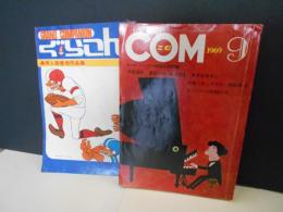 COM　こむ　1969年9月号　付録の　ぐらこん　同人誌優秀作品集付