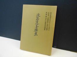 淡窓遺墨撰集　(廣瀬淡窓)