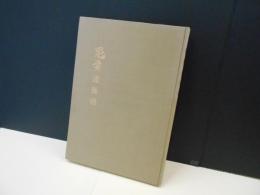 鬼貫遺墨集　(俳人上島鬼貫)