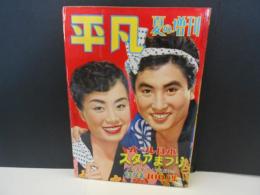 平凡　昭32　夏の増刊　表紙　美空ひばり　中村錦之助