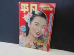 平凡　昭27年9月　表紙　美空ひばり