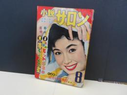 小説サロン　昭33年8月　表紙若尾文子　