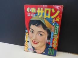 小説サロン　昭33年11月　表紙　司葉子