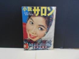 小説サロン　昭34年3月　表紙　団令子