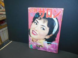 小説サロン　昭34年4月　表紙佐久間良子