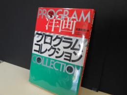 洋画プログラムコレクション　綴じ込み付録付き