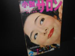 小説サロン　昭和34年2月　表紙　山本富士子