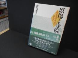 原爆と寺院　ある真宗寺院の社会史