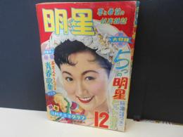 明星　昭和30年12月　表紙　高千穂ひづる