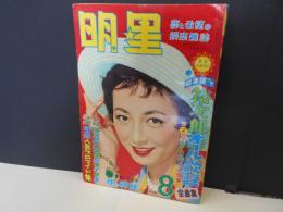 明星　昭和33年8月　表紙　有馬稲子