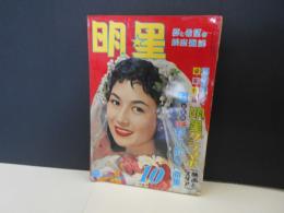 明星　昭和32年10月　表紙　司葉子