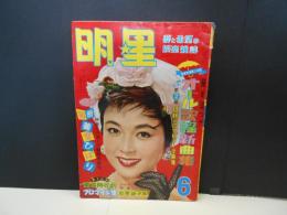 明星　昭和33年6月　表紙　若尾文子