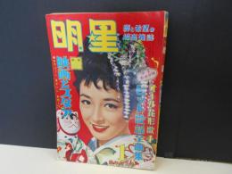 明星　昭和33年　1月　表紙　有馬稲子