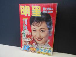 明星　昭和32年12月　表紙　高千穂ひづる