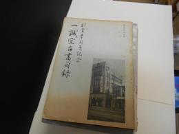 戦前戦後　一誠堂古書目録　8冊