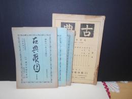 戦前　古書目録　鹿田松雲堂　(大阪)　古典聚目