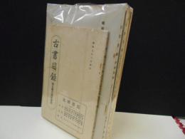 戦前　古書目録　北澤書店　8冊