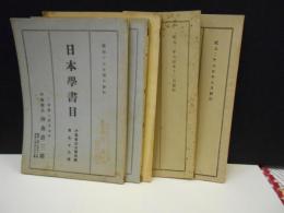 戦前　古書目録　沖森書店　日本学書目　5冊