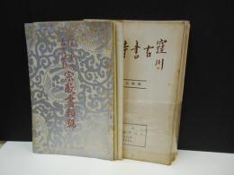 戦前　古書目録　(東京)　窪川書店古書時報　17冊