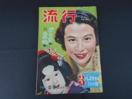 (雑誌)　流行　若いあなたの婦人雑誌　昭和29