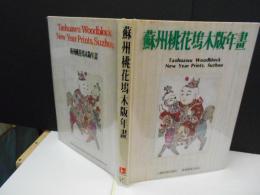蘇州桃花塢木版年畫