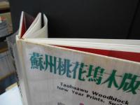 蘇州桃花塢木版年畫