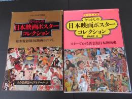 なつかしの日本映画ポスターコレクション　１・２