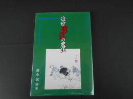 近世近江の農民