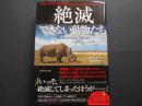 絶滅できない動物たち