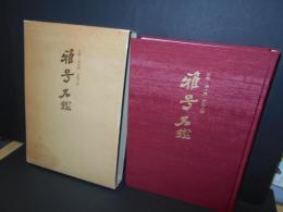 京焼・清水焼　京陶人形　雅号名鑑