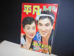 平凡　昭和32　夏の増刊　表紙　美空ひばり　中村錦之助