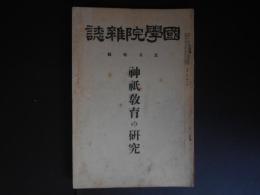 國學院雑誌　昭和9　477号　神祇教育の研究
