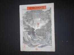 風俗画報　臨時増刊　沖縄風俗図絵　117号