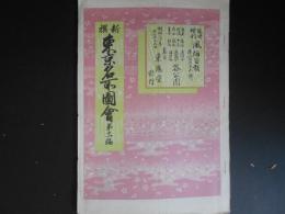 復刻　風俗画報　臨時増刊　155号　新撰東京名所図会　第11編