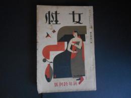 (雑誌)　女性　大正15年　新年特別号