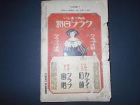 (雑誌)　女性　大正15年　新年特別号