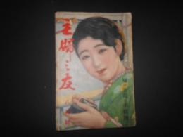 主婦之友　昭和5年　8月号　夏の生花と手芸号