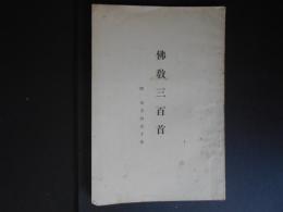 仏教三百首　附　切支丹五十首