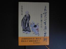 良寛の生涯と芸術　慈愛に満ちた心