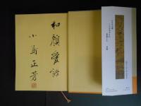良寛の生涯と芸術　慈愛に満ちた心