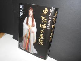 邪馬台国女王　卑弥呼の生涯