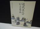 近代文人のいとなみ