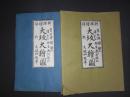 複製　新撰増補　大坂大絵図　元禄4年改版　袋付