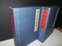 源氏物語論　上下　全2冊