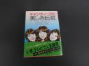 キャンディーズの美しき伝説　ワニの豆本