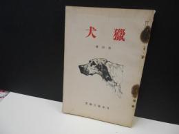 (雑誌)　猟犬　昭和10　第4号