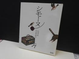 シモーヌ